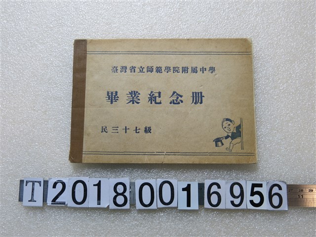 《民三十七級臺灣省立師範學院附中學畢業紀念冊》 (共1張)