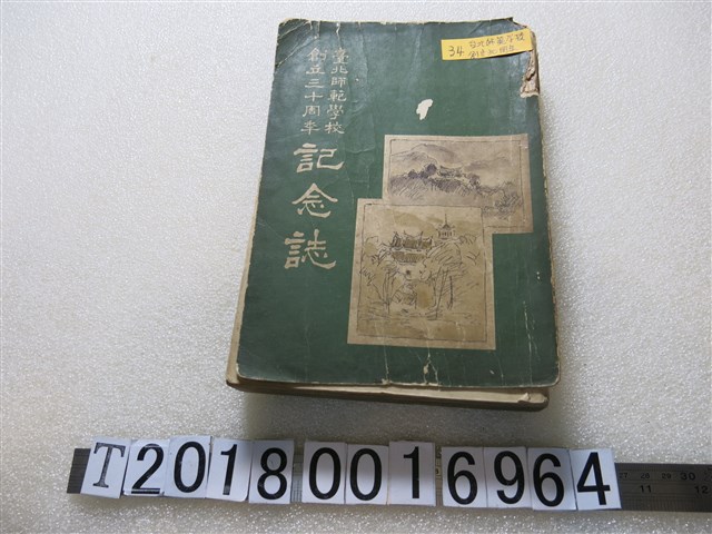 芝原仙熊編《臺北師範學校創立三十周年記念誌》 (共1張)