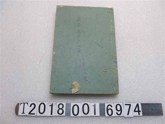 宇井英編《習字兼用日臺書翰文》 (共1張)