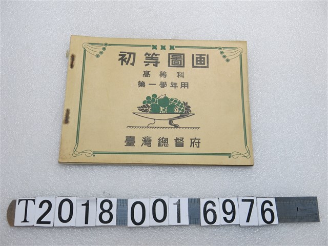 臺灣總督府著《高等科第一學年用初等圖書》 (共1張)
