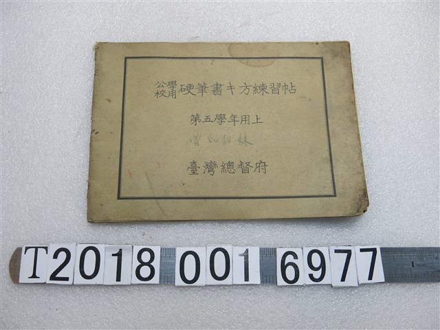 臺灣總督府著《公學校用硬筆書寫方法練習帖》 (共1張)