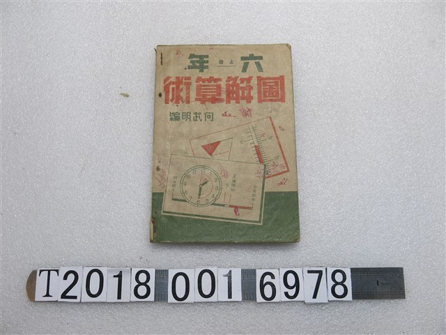 何武明編《六年圖解算術》 (共1張)