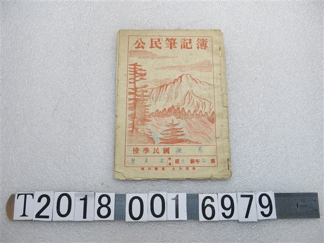 林月琴苑裡國民公學校公民筆記簿 (共1張)