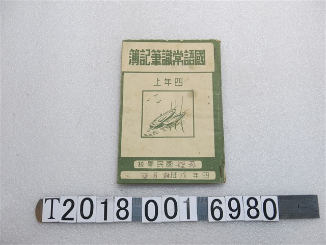 林月琴苑裡國民公學校國語常識筆記簿 (共1張)