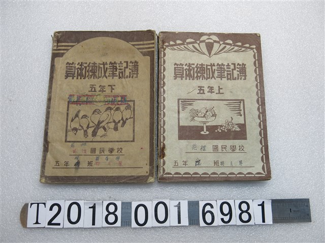 林月琴苑裡國民公學校算術練成筆記簿 (共1張)