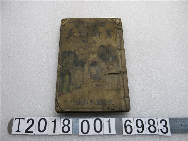 捷發漢書部發行《兒童必讀書翰初步》 (共1張)