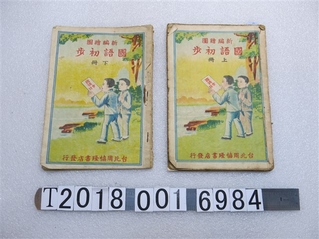 臺北周協隆書店發行《國語初步》 (共1張)