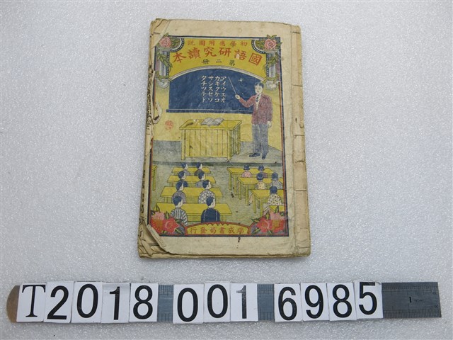 許深溪編《國語研究讀本》 (共1張)