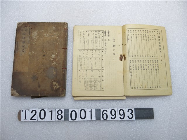 臺灣教育研究會編《國民校國語讀本的研究》 (共1張)