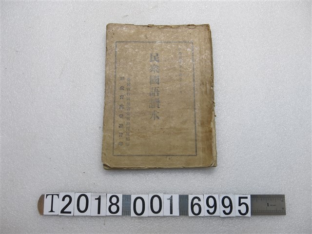 臺灣省行政長官公署教育處編印《民眾國語讀本》 (共1張)