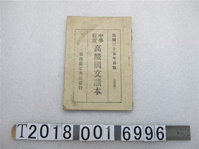 黃松軒編《中學程度高級國文讀本》 (共1張)