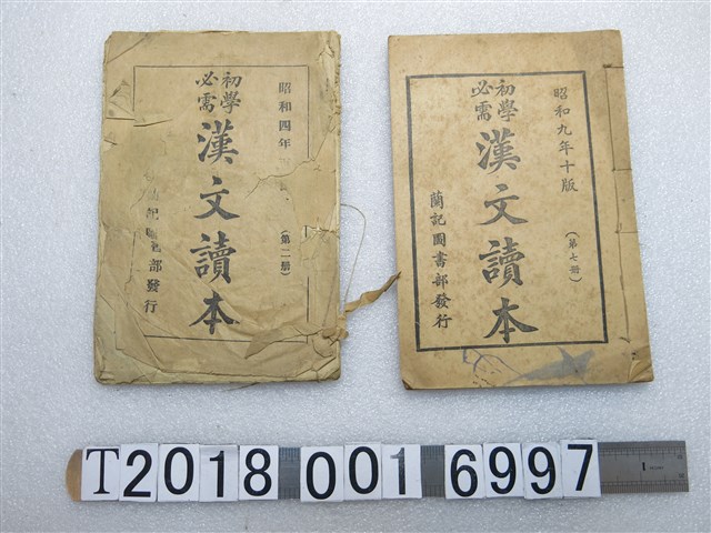 蘭記圖書部發行《初學必需漢文讀本》 (共1張)