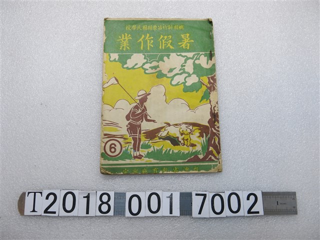 桃園新竹苗栗縣教育會發行《暑假作業》 (共1張)