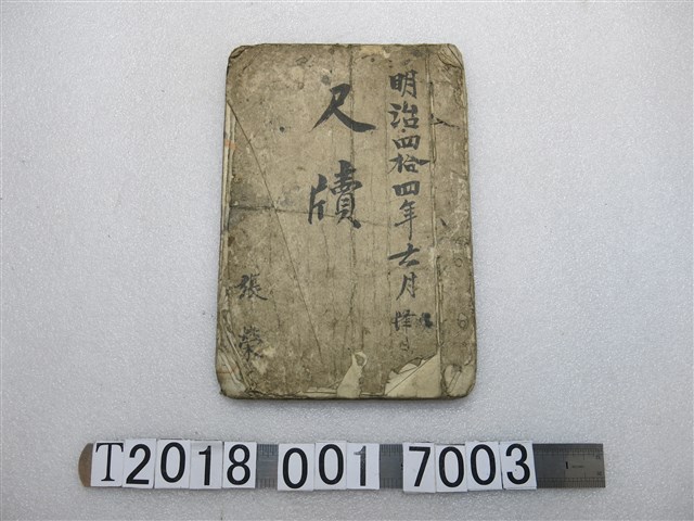 明治四十四年六月《尺牘》 (共1張)