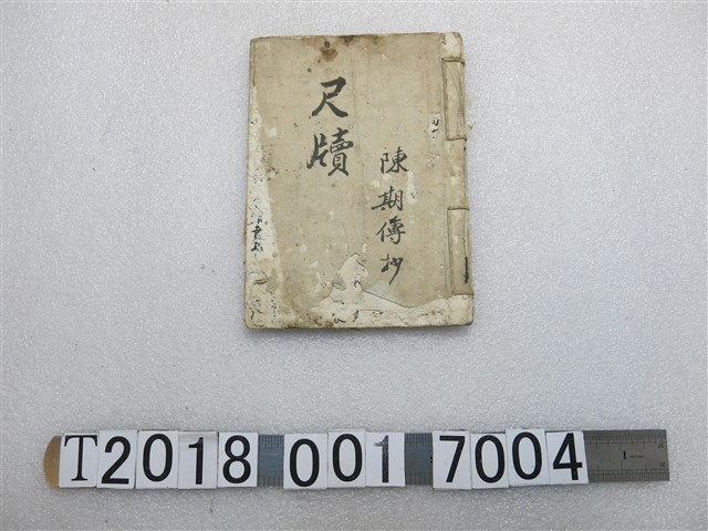 陳期傳抄《尺牘》 (共1張)