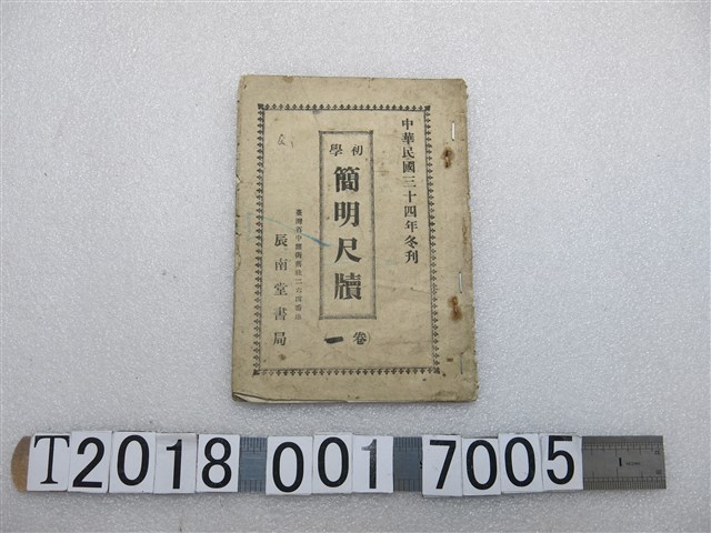 辰南堂書局發行《初學簡明尺牘》卷一 (共1張)