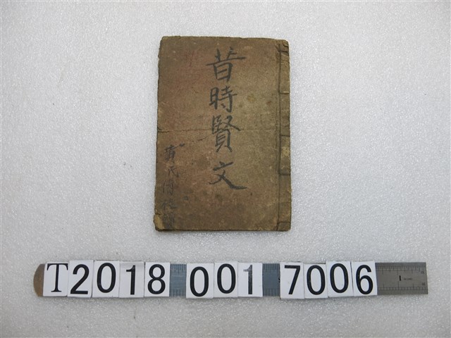 黃氏倚桂讀《昔時賢文》 (共1張)