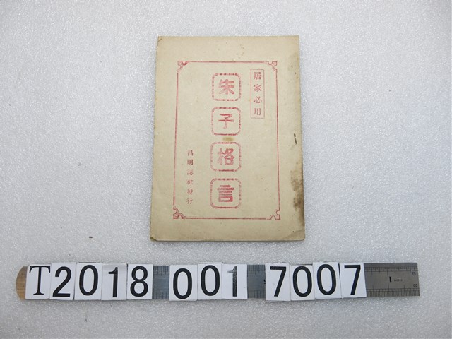 昌明誌社發行《朱子格言》 (共1張)