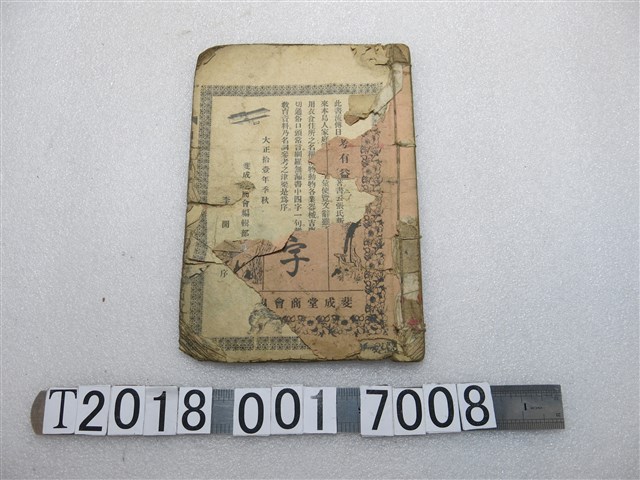 斐成堂商會發行《四字雜言》 (共2張)