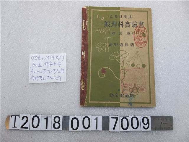 東京修文館發行河野通匡著《一般理科實驗書》 (共1張)