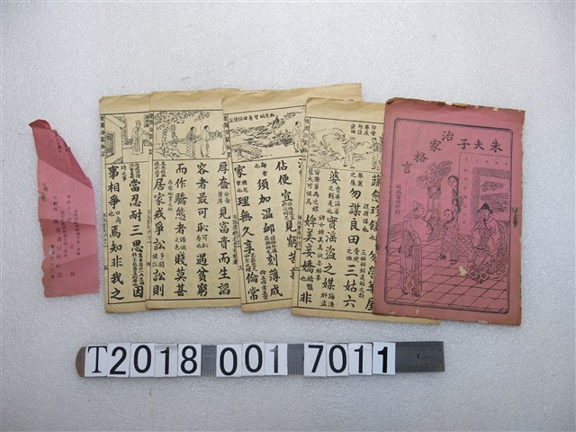 聯成書局印行《朱夫子治家格言》 (共1張)