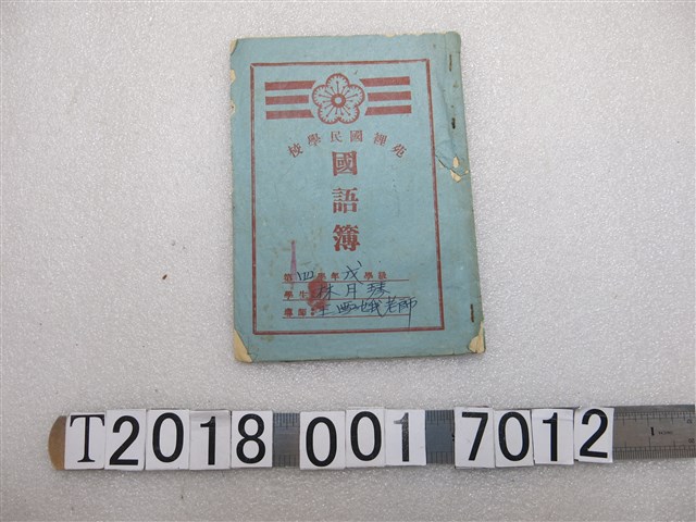 林月琴《苑裡國民學校國語簿》 (共1張)