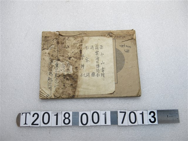 孫中山書牘等抄本 (共2張)