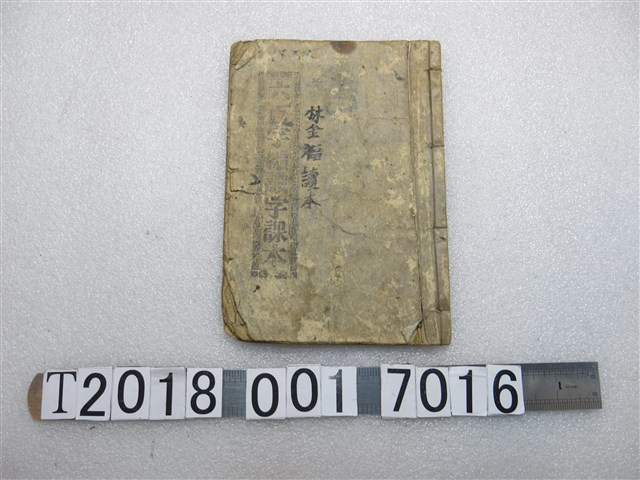 新樓書房發行林金福讀本《六百字編識字課本》 (共1張)