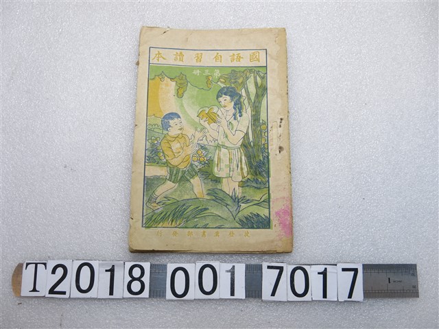 捷發漢書部發行《國語自習本》第三冊 (共1張)