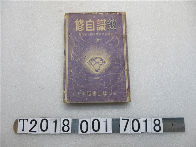 學友書局發行《常識自修》 (共1張)