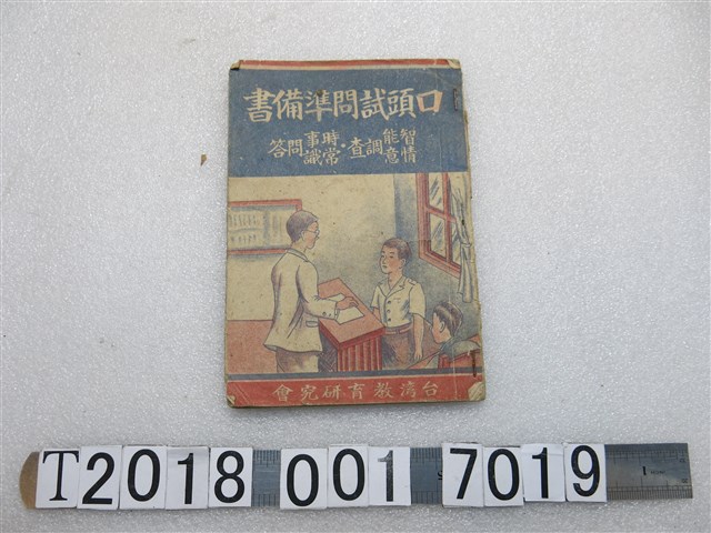 范陽堂發行臺灣教育研究會編著《口頭試問準備書》 (共1張)