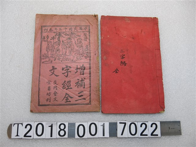 石獅王源順書坊與廈門會文堂書坊刊《增補三字經全文》 (共2張)