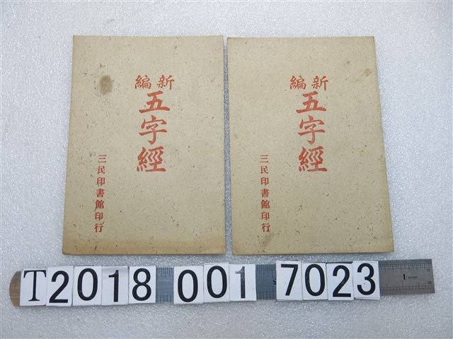 三民印書館印行《新編五字經》 (共1張)