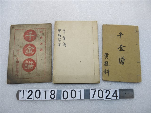 臺北中山書局印行《千金譜》等千金譜書籍 (共1張)