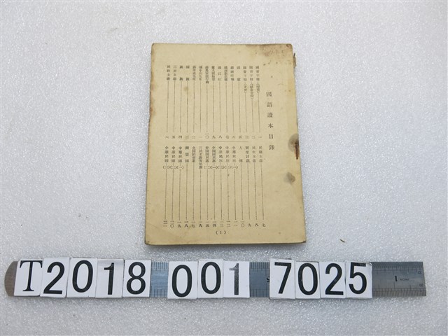陸軍一零七師三二零團政治指導室編印《國語讀本》 (共1張)