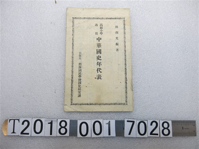 照南國民學校國史研究課出版陳南光編著《中華國史年代表》 (共1張)