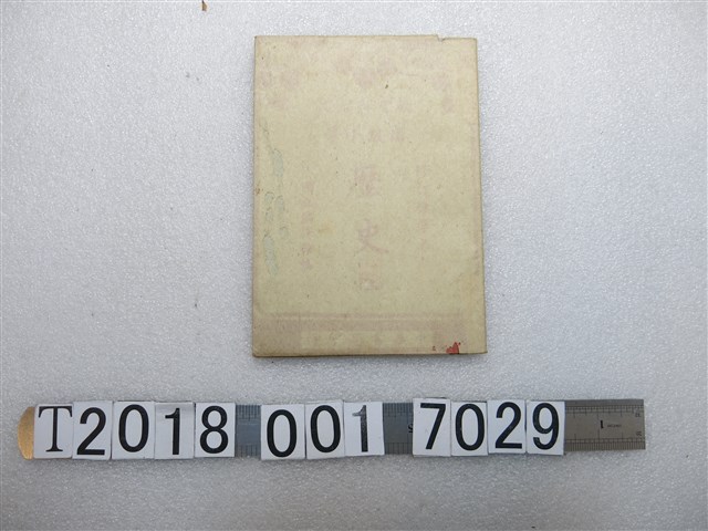 國立編譯館編《高級小學歷史》第三冊 (共2張)