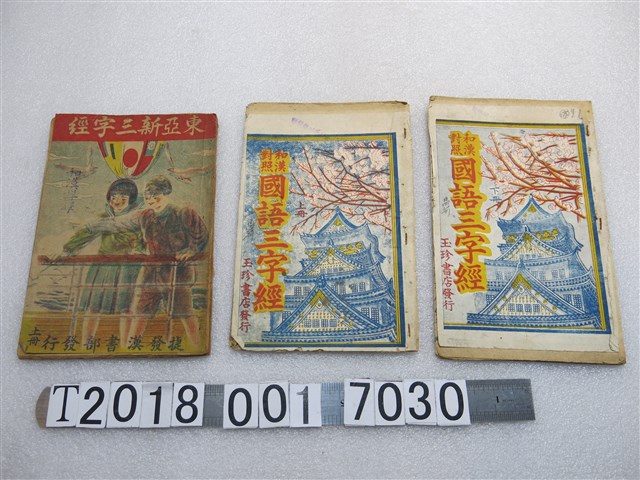玉珍書店與捷發漢書部發行《和漢對照國語三字經》與《東亞新三字經》 (共1張)