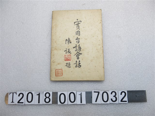 林紹賢編《實用臺語會話》 (共1張)