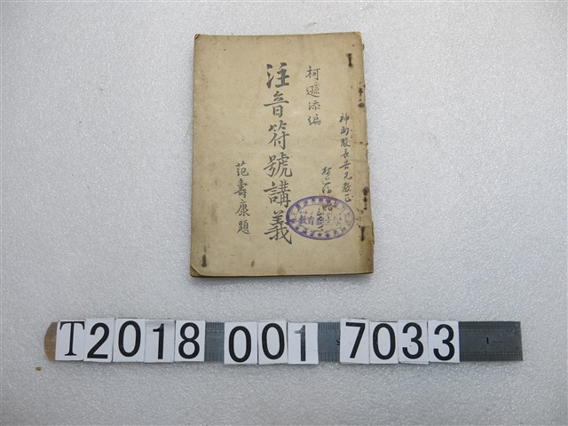 柯遜添編《注音符號講義》 (共1張)