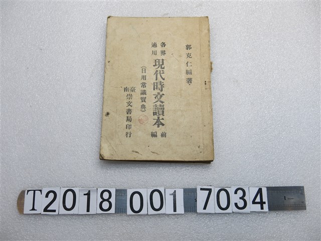 崇文書局發行郭克仁編著《現代時文讀本》 (共1張)