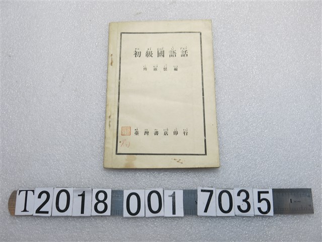 臺灣書店印行齊鐵恨編《初級國語話》 (共1張)