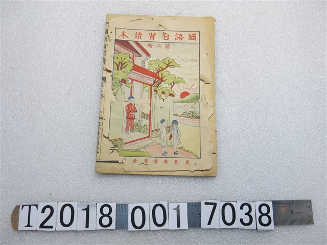 捷發漢書部發行黃東成編譯《國語自習讀本》第二冊 (共1張)