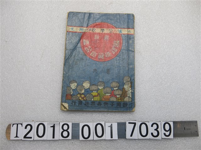 臺灣子供世界社發行吉川省三編輯《國語模範自習書》卷六 (共1張)