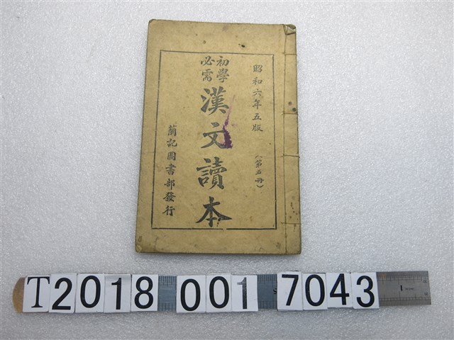 蘭記圖書部發行昭和六年再版黃茂盛編輯《初學必需漢文讀本》 (共1張)