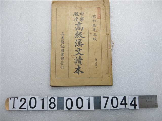 嘉義蘭記圖書部發行昭和十年三版黃松軒編輯《中學程度高級漢文讀本》 (共1張)