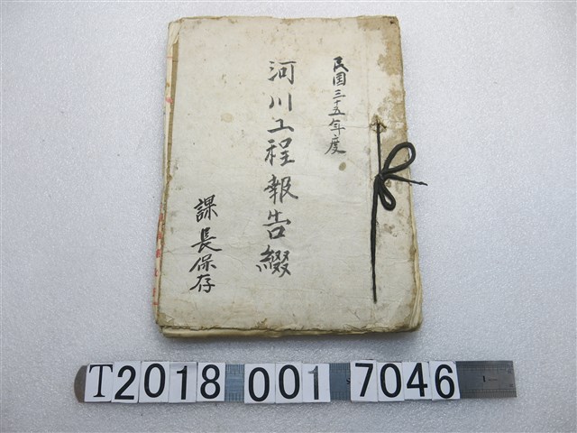 民國三十五年度河川工程報告綴 (共1張)