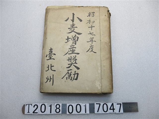昭和十七年度臺北州小麥增產獎勵文件 (共1張)