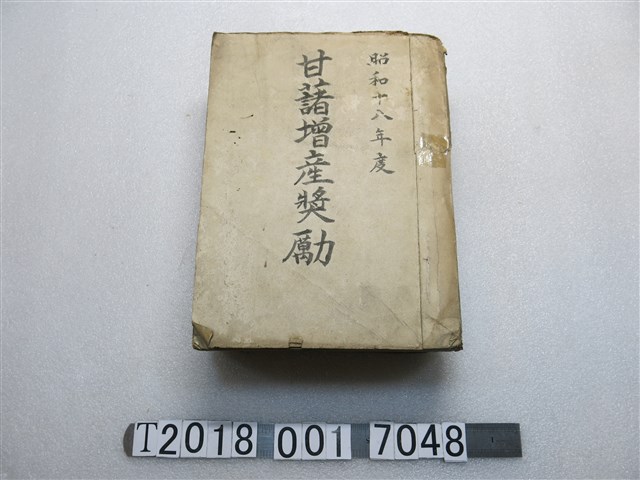 昭和十八年度甘藷增產獎勵文件 (共1張)