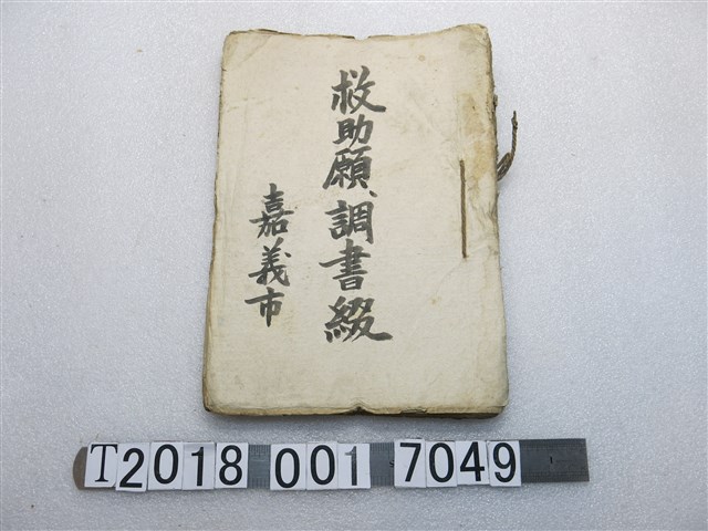 嘉義市救助願調書綴 (共2張)